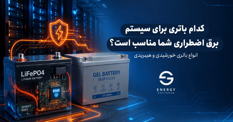 انواع باتری خورشیدی و هیبریدی؛ کدام باتری برای سیستم برق اضطراری شما مناسب است؟