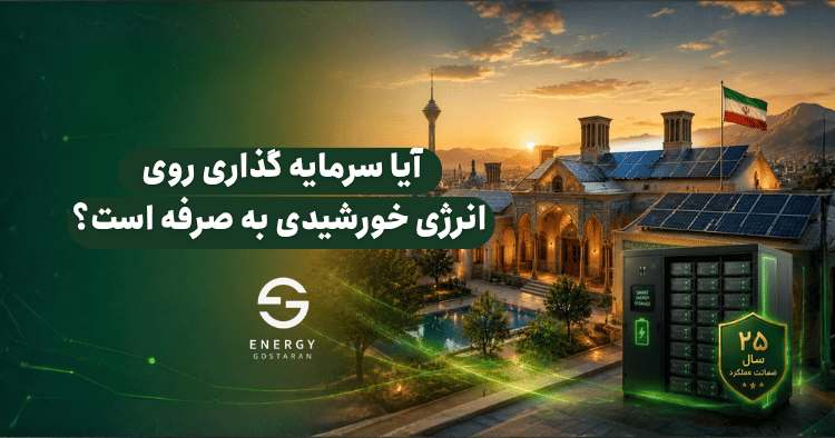 راهکار تامین انرژی پایدار با پنل و باتری خورشیدی؛ آیا سرمایه گذاری روی انرژی خورشیدی به صرفه است؟