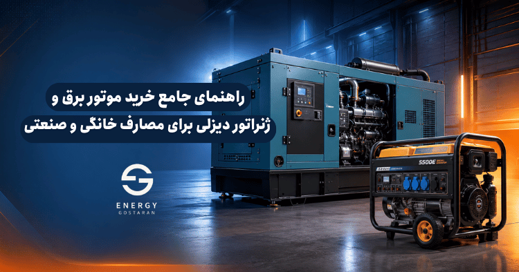 راهنمای جامع خرید موتور برق و ژنراتور دیزلی برای مصارف خانگی و صنعتی